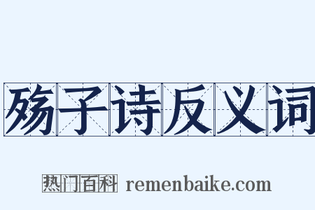 殇子诗反义词是什么意思的图片